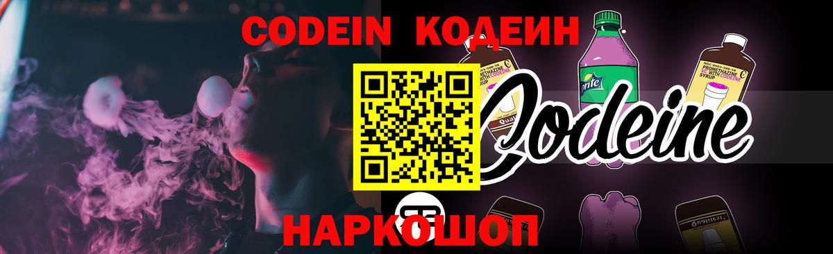 Codein Purple Drank Королёв